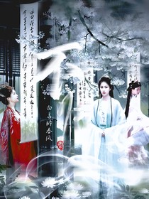 不归之白马醉春风