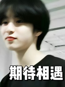 期待相遇