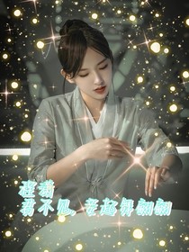 程潇：君不见，妾起舞翩翩