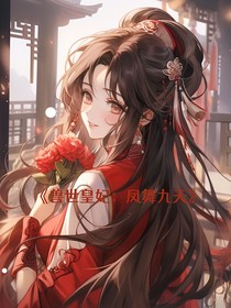 兽世皇妃：凤舞九天