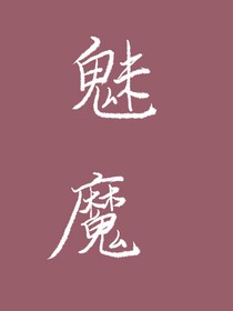 魅魔求道