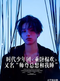 时代少年团：乘卧榻欢