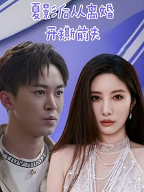夏影后從離婚開(kāi)撕