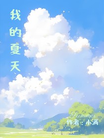 夏天小满