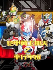 鎧甲勇士刑天之平行宇宙