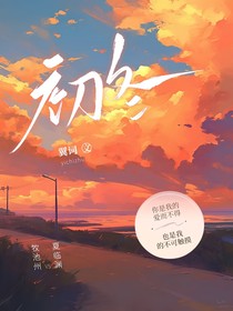 初冬……（翼詞）