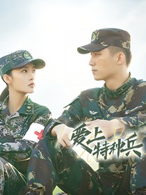 愛上特種兵：春夏秋冬與你