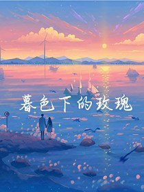 暮色下的玫瑰