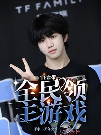TF丝带—全民领主游戏
