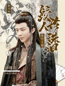 珠帘玉幕：鲛人珍珠泪