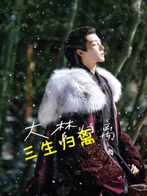 大梦归离——三生归离