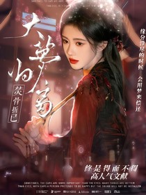 大梦归离：焚骨折已