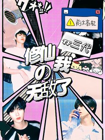 TOP：現(xiàn)代修仙的我無敵了