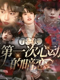 TF三代：第一次心動的暗戀