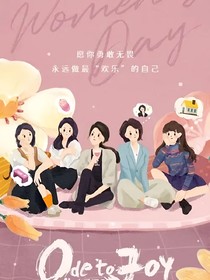 欢乐颂之素素清欢