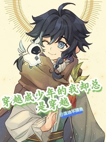 穿越成少年的我却总是穿越