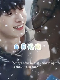 严浩翔：白月姣姣