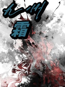 九州霜