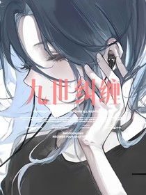 九世糾纏