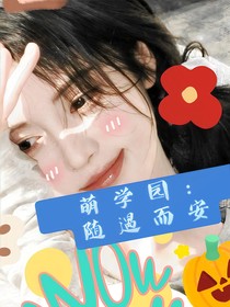 萌学园：随遇而安
