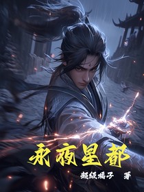 永夜星都