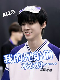 all左：我的兄弟们不太对……