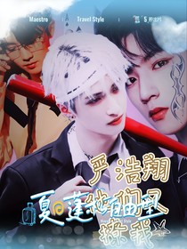 嚴浩翔：他們又撩我