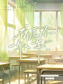 祈愿你一年又一年