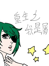 重生之我是屑