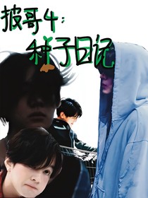 披哥4：種子日記