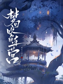 梦回吹角连营（重名）