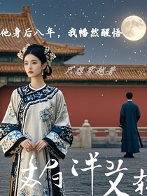 追在他身后八年，我決定好好愛自己