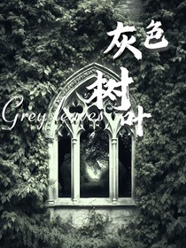 灰色树叶