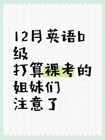 B级英语知识点总结