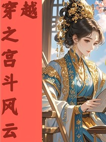 穿越之宮斗風云