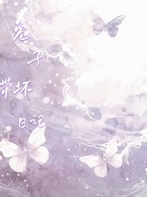 兔子带坏日记