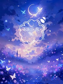 皎皎天煞星