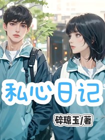 私心日记