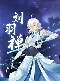 刘羽禅：梦回水云谣