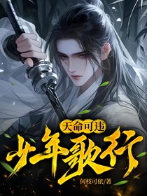 少年歌行：天命可违
