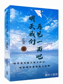 明天我们再见一面吧