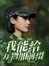 特种兵：开局我能给万物加前缀