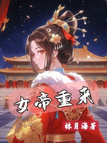 女帝重来