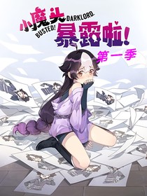 小魔头暴露啦！第一季