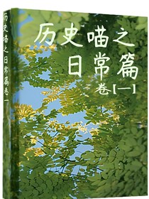 历史喵之全部喵的日常篇