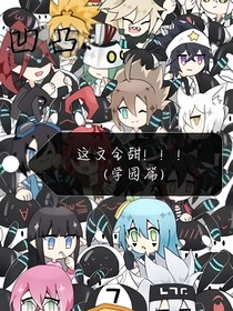 凹凸：這文全甜！?。。▽W(xué)園篇）