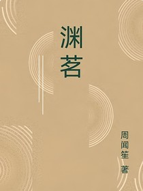 渊茗
