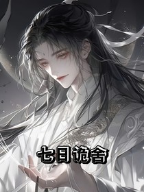 七日詭舍