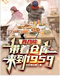 四合院大国工匠（年代：悟性逆天，我成了大国工匠）