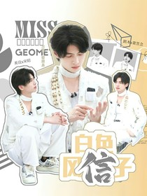 蒲熠星：白色風信子